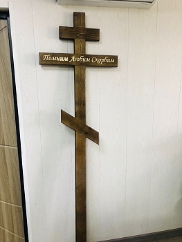 Крест сосна с надписью 4