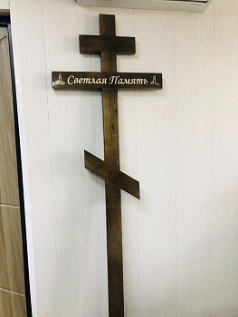 Крест сосна с надписью 2